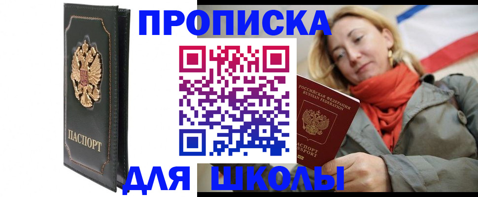 временная регистрация для школы в Печорах